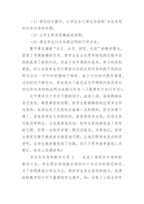 多边形内角和教学反思.docx
