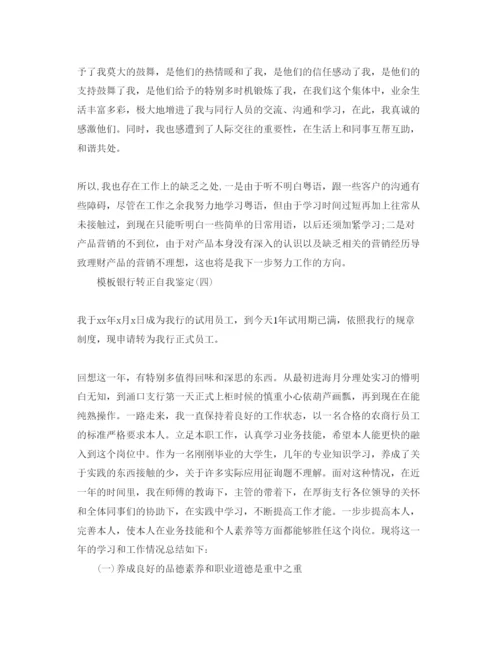 精编年银行转正自我鉴定参考范文5篇.docx