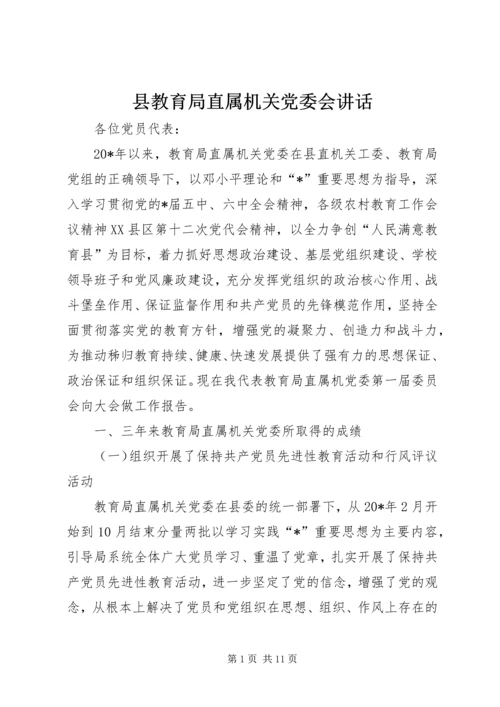 县教育局直属机关党委会讲话.docx