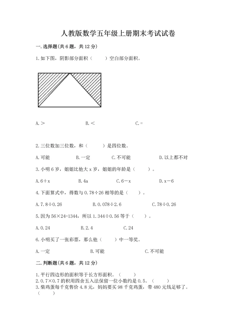 人教版数学五年级上册期末考试试卷（预热题）word版.docx