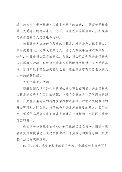 关爱空巢老人活动.docx