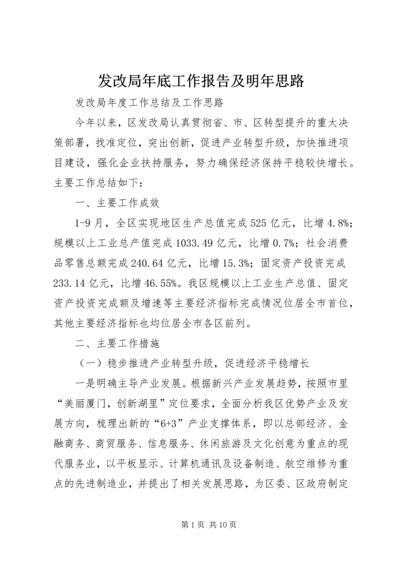 发改局年底工作报告及明年思路 (3).docx