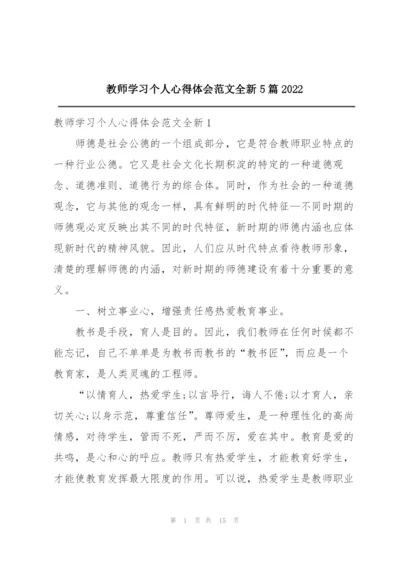 教师学习个人心得体会范文全新5篇2022.docx