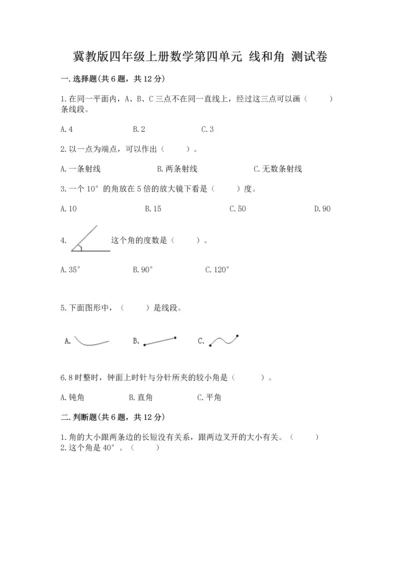 冀教版四年级上册数学第四单元 线和角 测试卷精品带答案.docx