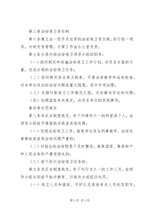 单位内部治安保卫制度 (2).docx