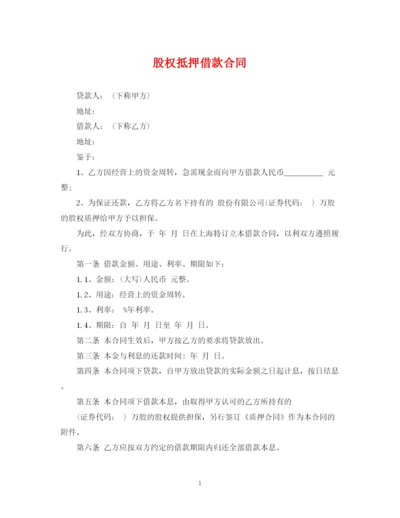 2023年股权抵押借款合同.docx