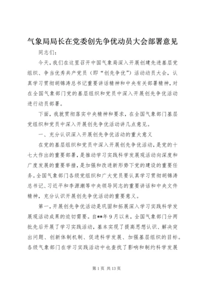 气象局局长在党委创先争优动员大会部署意见.docx