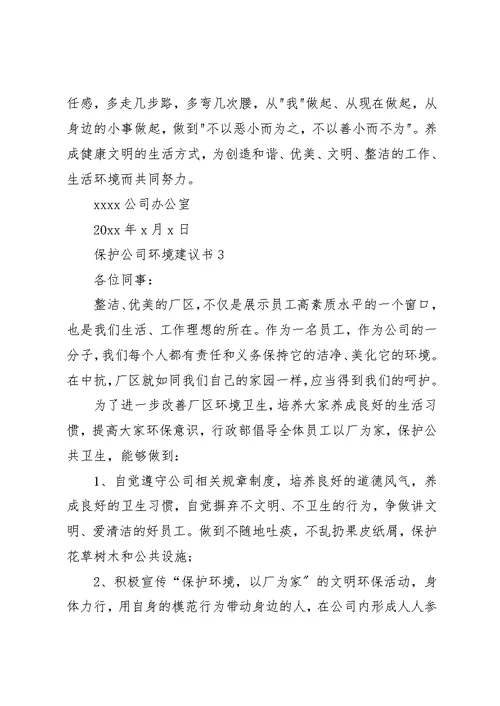 爱护公司环境倡议书