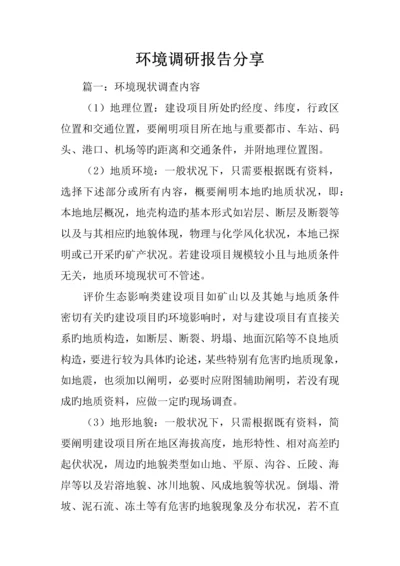 环境调研综合报告分享.docx