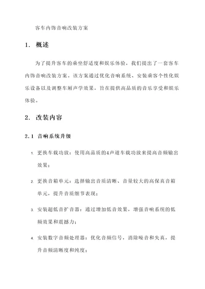 客车内饰音响改装方案