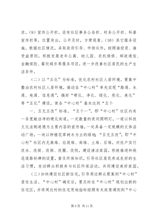 关于加强农村社区规范化建设的实施意见.docx