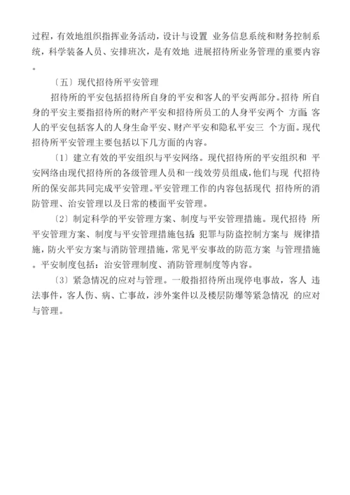 招待所经营管理特点及内容.docx