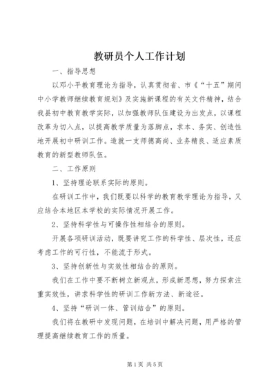 教研员个人工作计划 (2).docx