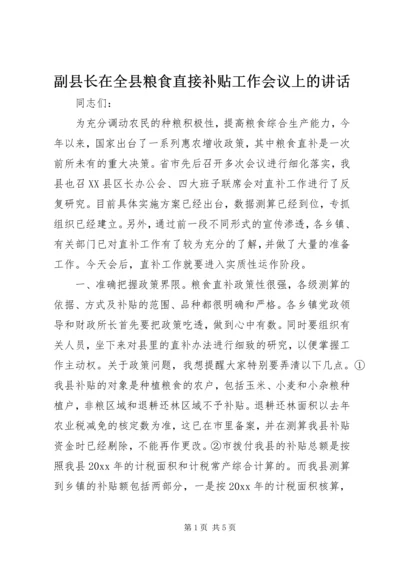 副县长在全县粮食直接补贴工作会议上的讲话.docx