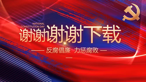 加强党风廉政建设年终工作总结PPT