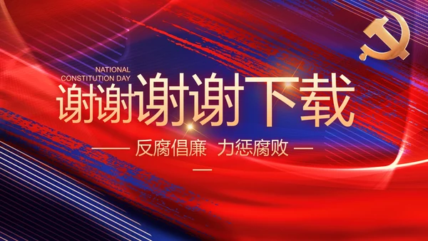 加强党风廉政建设年终工作总结PPT