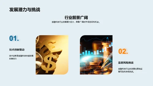 新未来：金融科技的力量