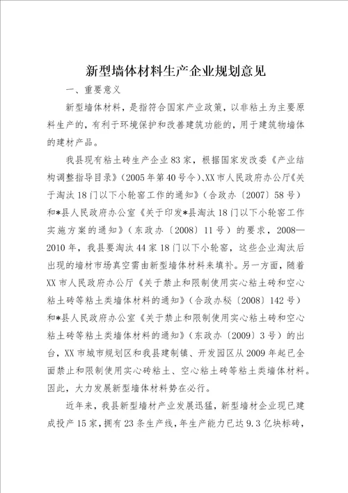 新型墙体材料生产企业规划意见