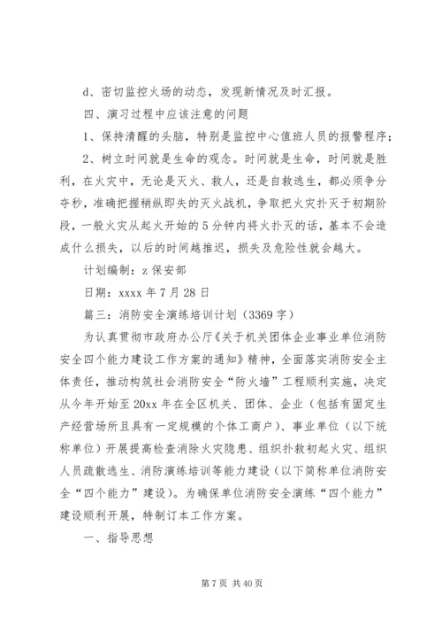 消防演练培训计划3篇.docx