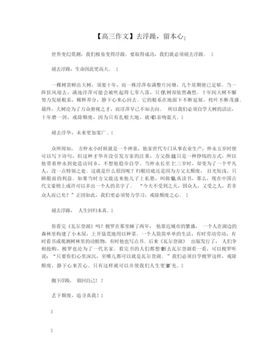 【高三作文】去浮躁,留本心.docx