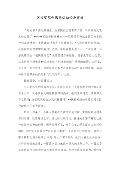 2021年区检察院创满意活动经典事迹