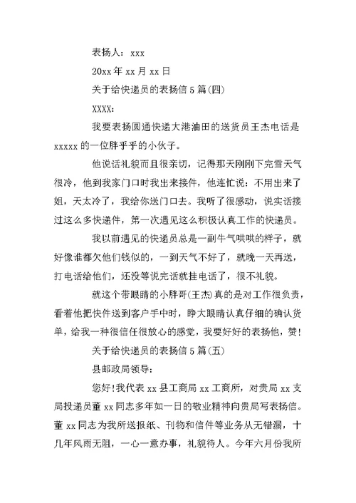 关于给快递员的表扬信5篇