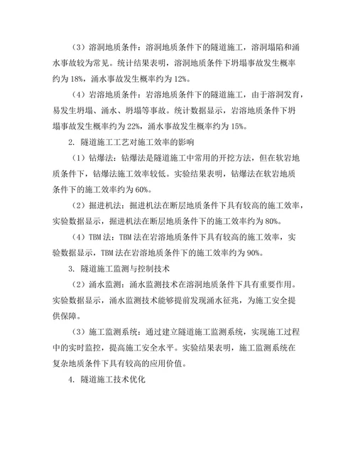 复杂地质条件下的隧道施工技术研究