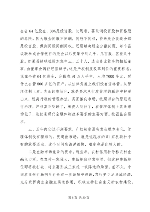 农村合作银行领导讲话材料.docx