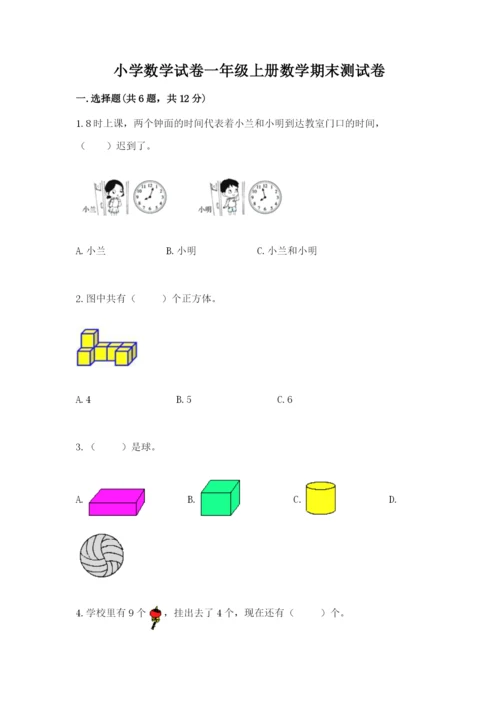 小学数学试卷一年级上册数学期末测试卷附答案【精练】.docx