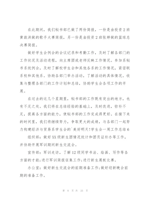 学生会一周工作总结通用15篇.docx