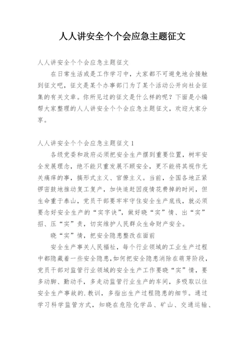 人人讲安全个个会应急主题征文.docx