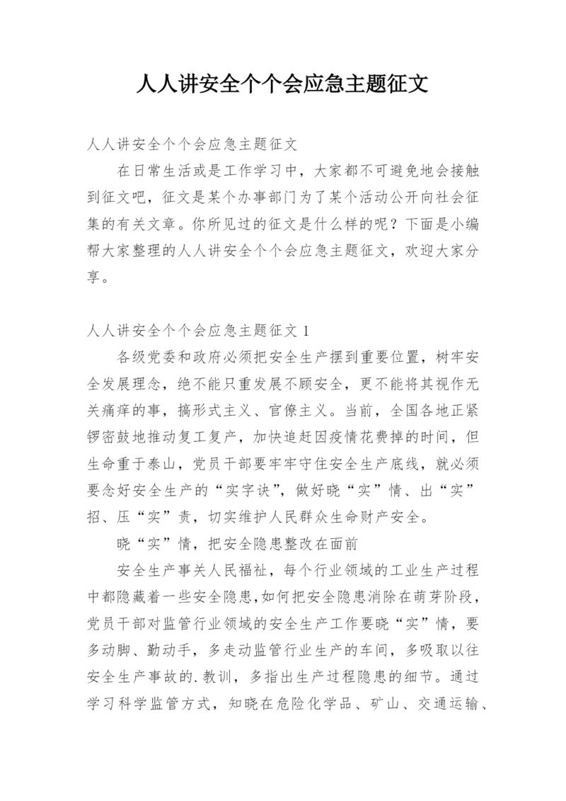 人人讲安全个个会应急主题征文.docx