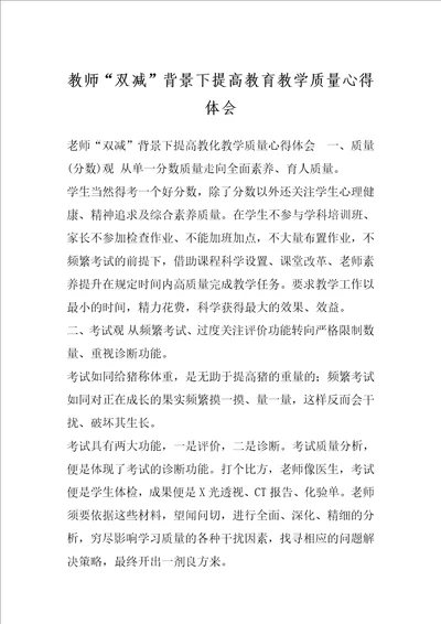 教师“双减”背景下提高教育教学质量心得体会