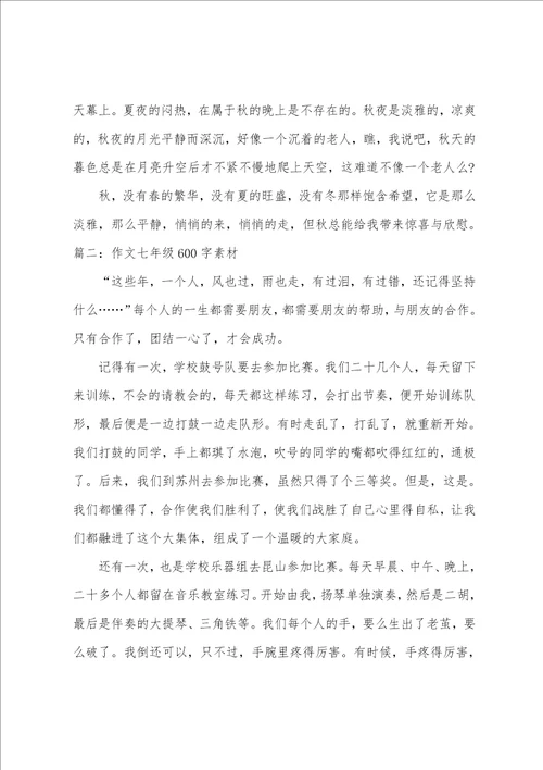 作文七年级600字素材精选5篇