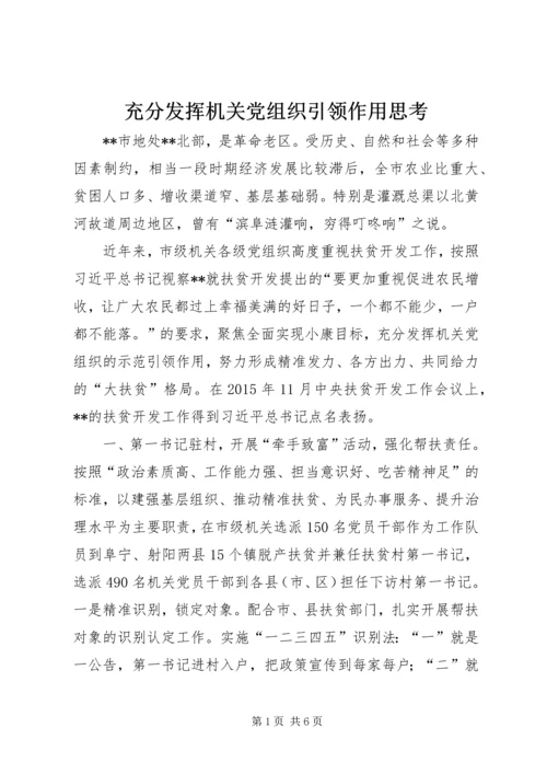 充分发挥机关党组织引领作用思考.docx