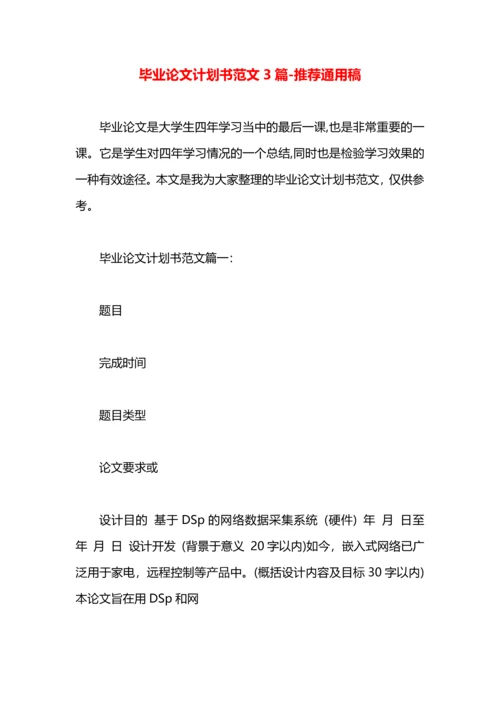 毕业论文计划书范文3篇.docx