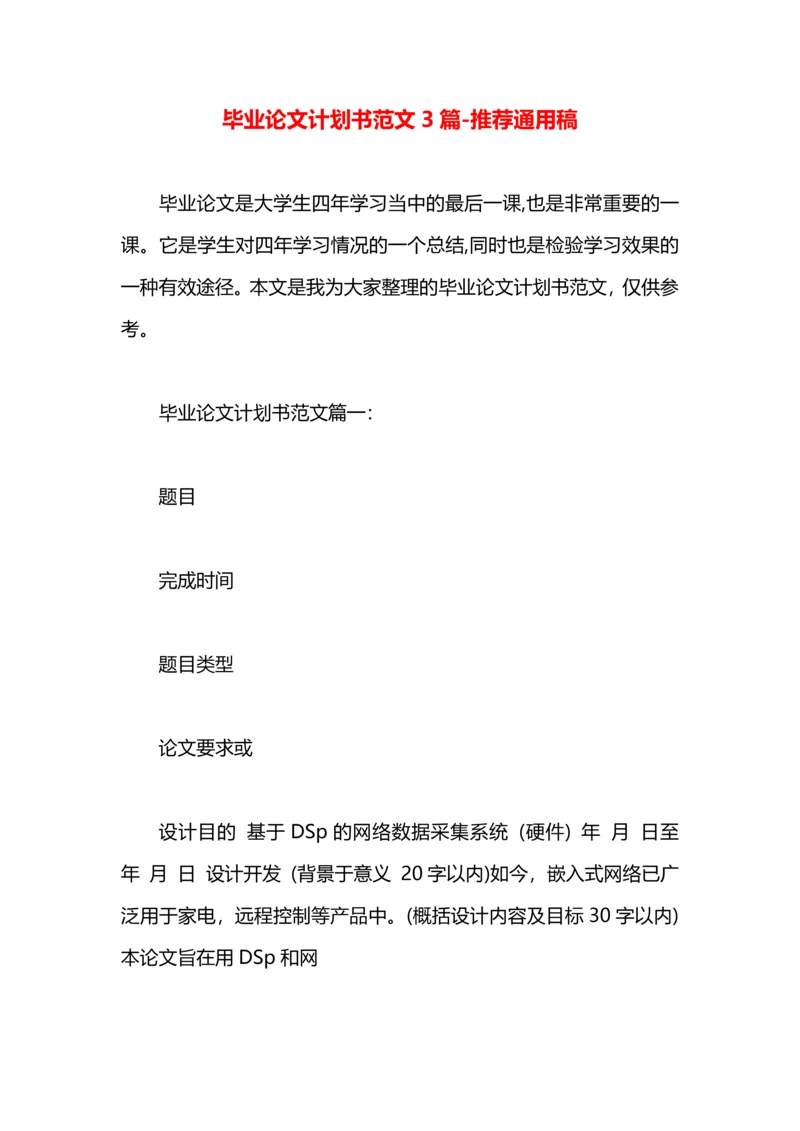 毕业论文计划书范文3篇.docx