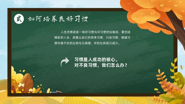 秋天黄色简约黑板培养好习惯成就好人生说课ppt