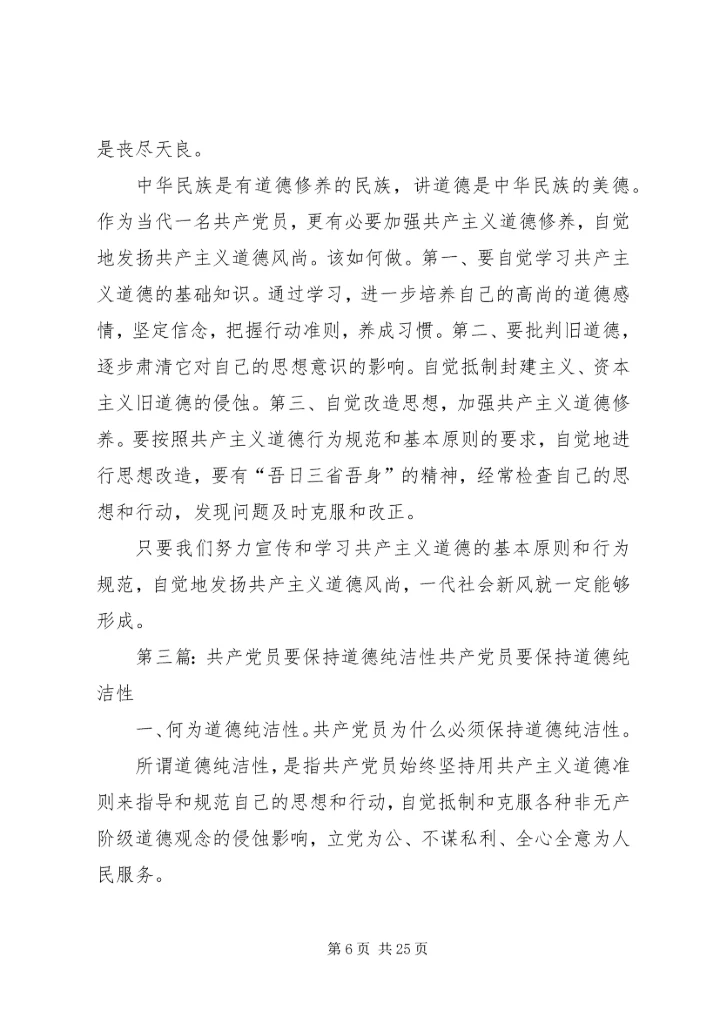 第一篇：党员干部要自觉地发扬共产主义道德风尚党员干部要自觉地发扬共产主义道德风尚.docx