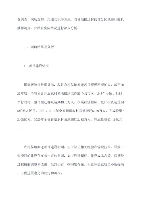 农村易地搬迁调研报告