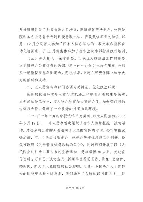 人防办依法行政工作的经验材料.docx