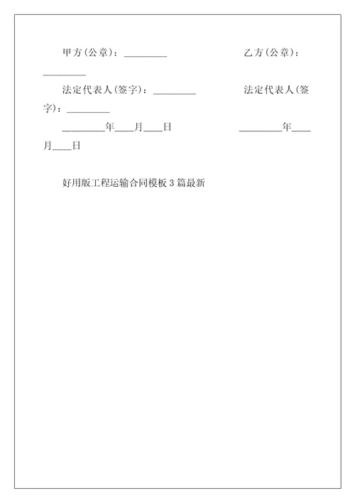 2022年实用版工程运输合同模板3篇最新