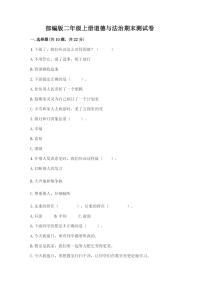部编版二年级上册道德与法治期末测试卷精品【易错题】.docx