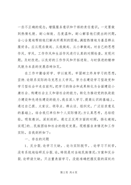 反分裂教育材料学习个人剖析材料.docx