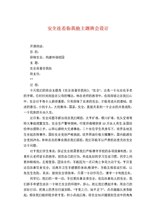 安全连着你我他主题班会设计