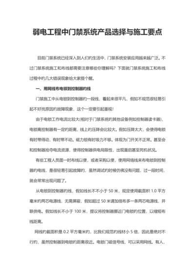 弱电工程中门禁系统产品选择与施工要点.docx