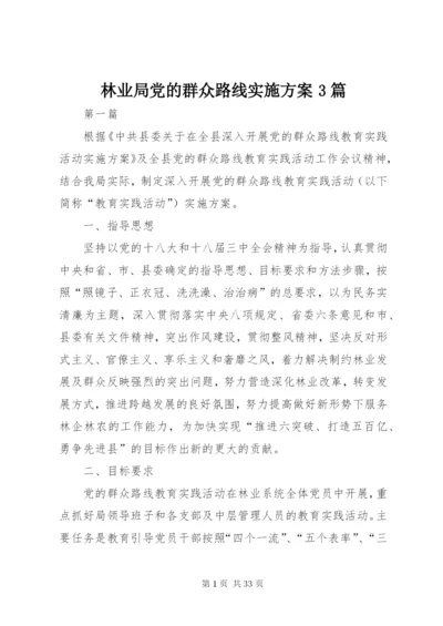 林业局党的群众路线实施方案3篇.docx