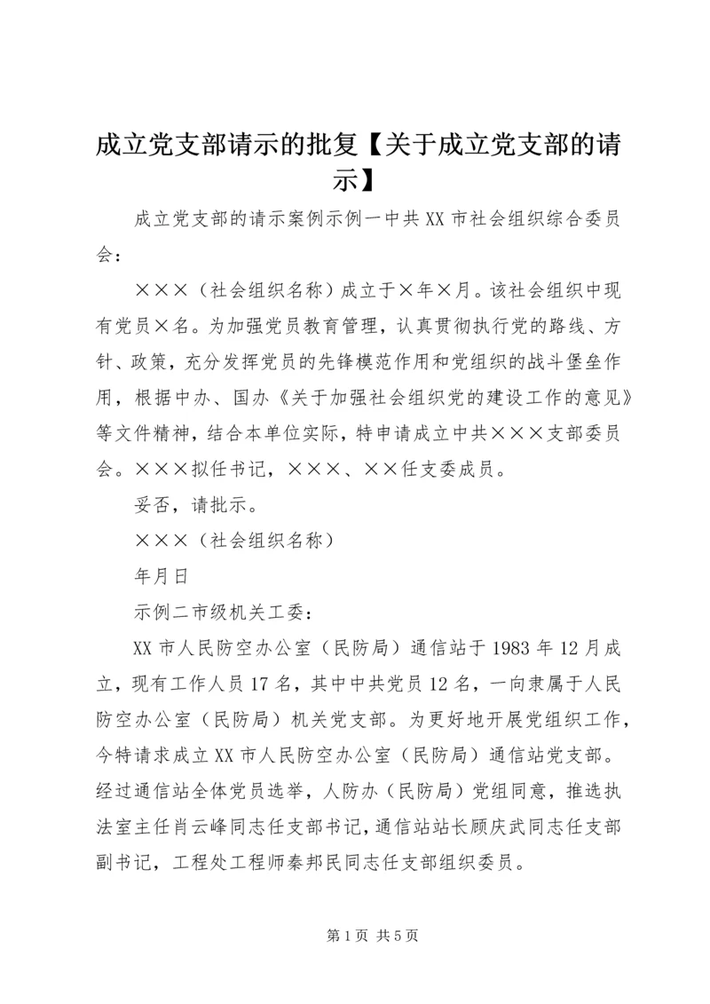 成立党支部请示的批复【关于成立党支部的请示】.docx