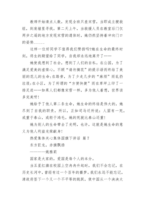 热爱集体关心集体国旗下讲话.docx