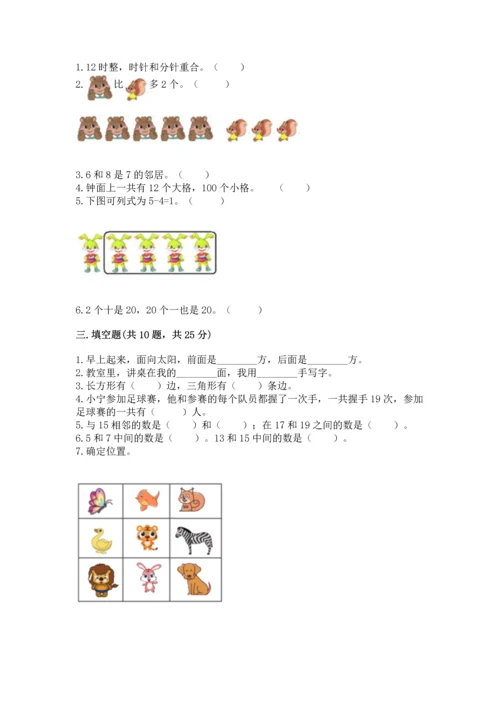 人教版一年级上册数学期末测试卷（预热题）word版.docx